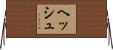 ヘッシュ Horizontal Wall Scroll