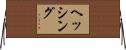 ヘッシング Horizontal Wall Scroll