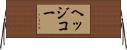 ヘッジコー Horizontal Wall Scroll