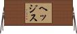 ヘッジス Horizontal Wall Scroll