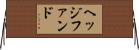 ヘッジファンド Horizontal Wall Scroll