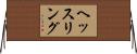 ヘッスリング Horizontal Wall Scroll