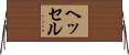 ヘッセル Horizontal Wall Scroll