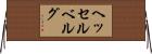 ヘッセルベルグ Horizontal Wall Scroll