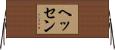 ヘッセン Horizontal Wall Scroll