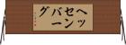 ヘッセンバーグ Horizontal Wall Scroll