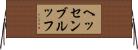 ヘッセンブルッフ Horizontal Wall Scroll