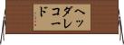 ヘッダ・レコード Horizontal Wall Scroll