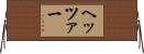 ヘッツァー Horizontal Wall Scroll