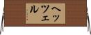ヘッツェル Horizontal Wall Scroll