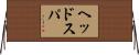 ヘッドスパ Horizontal Wall Scroll