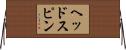 ヘッドスピン Horizontal Wall Scroll