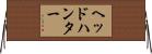 ヘッドハンター Horizontal Wall Scroll