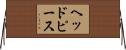 ヘッドピース Horizontal Wall Scroll