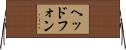 ヘッドフォン Horizontal Wall Scroll
