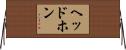ヘッドホン Horizontal Wall Scroll