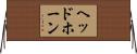 ヘッドホーン Horizontal Wall Scroll
