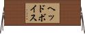ヘッド・ボイス Horizontal Wall Scroll
