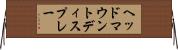ヘッドマウントディスプレー Horizontal Wall Scroll