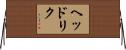 ヘッドリク Horizontal Wall Scroll