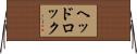 ヘッドロック Horizontal Wall Scroll