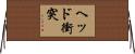 ヘッド衝突 Horizontal Wall Scroll