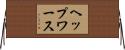 ヘップワース Horizontal Wall Scroll