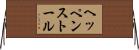 ヘッペンストール Horizontal Wall Scroll