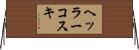 ヘッラーコスキ Horizontal Wall Scroll