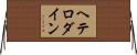 ヘテロダイン Horizontal Wall Scroll