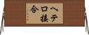 ヘテロ接合 Horizontal Wall Scroll