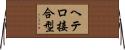 ヘテロ接合型 Horizontal Wall Scroll