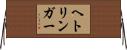 ヘトリンガー Horizontal Wall Scroll