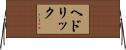 ヘドリック Horizontal Wall Scroll