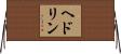 ヘドリン Horizontal Wall Scroll