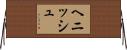 ヘニッシュ Horizontal Wall Scroll