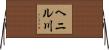 ヘニル川 Horizontal Wall Scroll