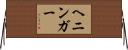 Henninger Horizontal Wall Scroll