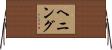 ヘニング Horizontal Wall Scroll