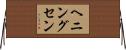ヘニングセン Horizontal Wall Scroll