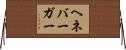ヘネバーガー Horizontal Wall Scroll