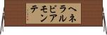 ヘネラルビアモンテ Horizontal Wall Scroll
