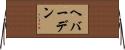 ヘバーデン Horizontal Wall Scroll