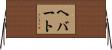 Hebert Horizontal Wall Scroll