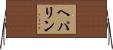 ヘパリン Horizontal Wall Scroll
