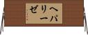ヘパリーゼ Horizontal Wall Scroll
