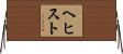 ヘヒスト Horizontal Wall Scroll
