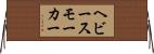 ヘビー・スモーカー Horizontal Wall Scroll
