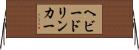 ヘビー・ドリンカー Horizontal Wall Scroll