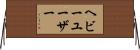 ヘビー・ユーザー Horizontal Wall Scroll